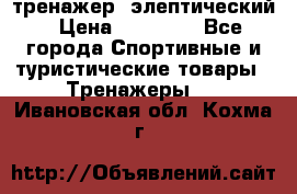 тренажер  элептический › Цена ­ 19 000 - Все города Спортивные и туристические товары » Тренажеры   . Ивановская обл.,Кохма г.